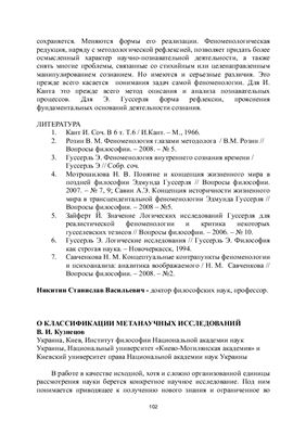 Кузнецов В.И. О классификации метанаучных исследований