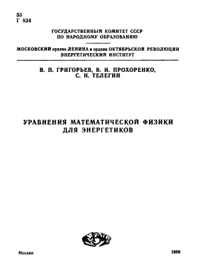 Гри­горьев В.П., Прохоренко В.И., Телегин С.Н. Уравнения математической физики для энергетиков