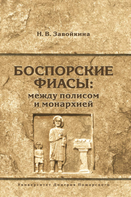 Завойкина Н.В. Боспорские фиасы: между полисом и монархией