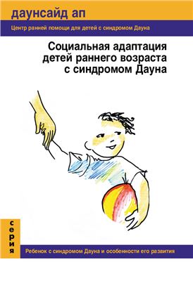 Гимадеева М.Ф., Жиянова П.Л. Социальная адаптация детей раннего возраста с синдромом Дауна