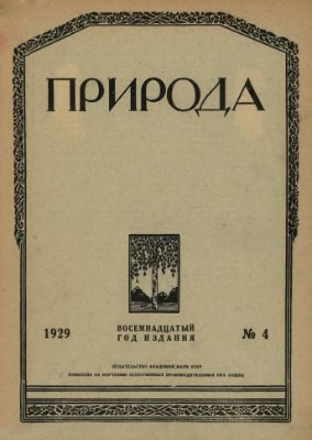 Природа 1929 №04