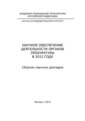 Капинус О.С., Галаева О.С. Научное обеспечение деятельности органов прокуратуры в 2012 году