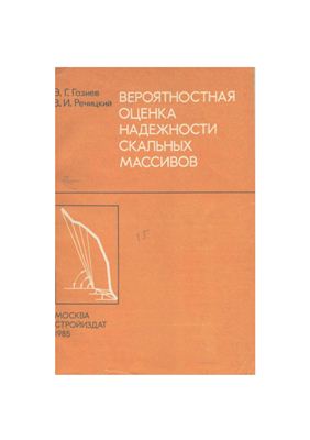 Газиев Э.Г., Речицкий В.И. Вероятностная оценка надежности скальных массивов
