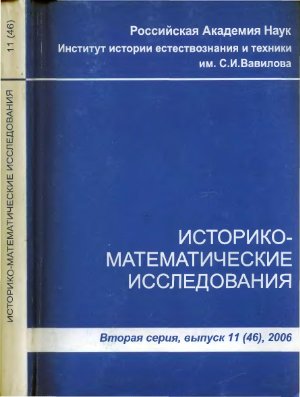 Историко-математические исследования 2006 №11 (46)