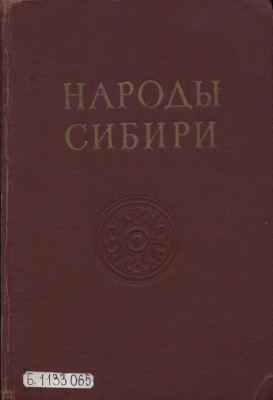 Левин М.Г., Потапов Л.П. (ред.) Народы Сибири