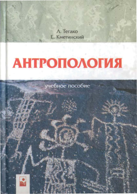 Тегако Л., Кметинский Е. Антропология