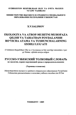 Салимов Х.В. Русско-узбекский толковый словарь по экологии, охране окружающей среды и природопользованию (Термины и понятия)