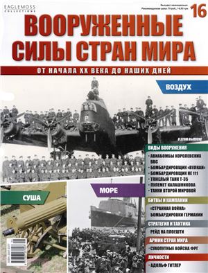 Вооруженные силы стран мира 2013 №016