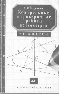 Медяник А.И. Контрольные и проверочные работы по геометрии. 7-11 классы