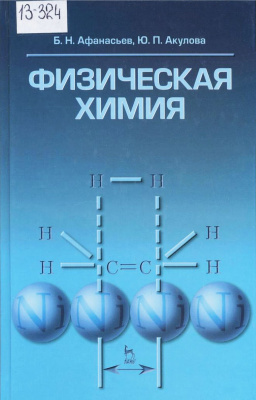 Афанасьев Б.Н., Акулова Ю.П. Физическая химия