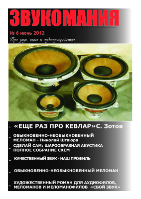 Звукомания 2012 №06