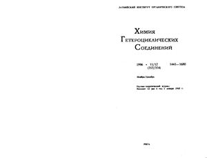 Химия гетероциклических соединений 1996 №11-12