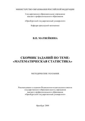 Матвейкина В.П. Математическая статистика