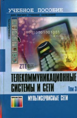 Шувалов В.П. Телекоммуникационные системы и сети (том 3)
