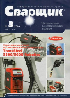 Журнал - Сварщик 2010 №3