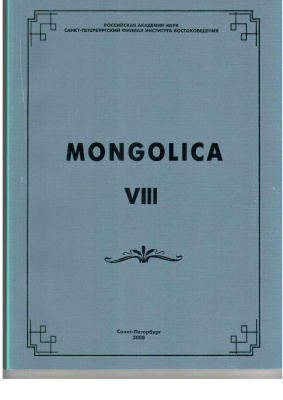 Дробышев Ю.И. Историография изучения этнической экологии монгольских кочевников