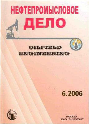 Нефтепромысловое дело 2006 №06 июнь