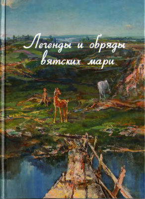 Шелепов С.Е. Легенды и обряды вятских мари: Легенды и предания