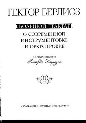 Берлиоз Г. Большой трактат о современной инструментовке и оркестровке 2 Т