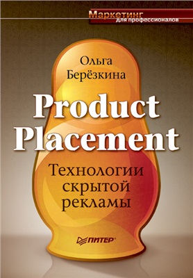 Берёзкина О.П. Product Placement. Технологии скрытой рекламы