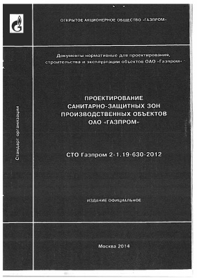 СТО Газпром 2-1.19-630-2012 Проектирование санитарно-защитных зон производственных объектов ОАО Газпром