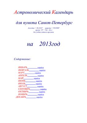 Кузнецов А.В. Астрономический календарь для Санкт-Петербурга на 2013 год