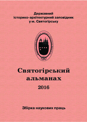 Святогірський альманах 2016