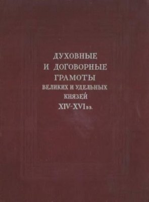 Бахрушин С.В. Духовные и договорные грамоты великих и удельных князей XIV - XVI вв