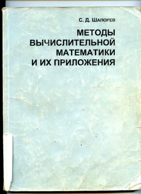 Шапорев С.Д. Методы вычислительной математики и их приложения