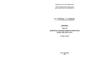 Гордиенко В.Е. и др. Сварка. Часть 2 Дефекты сварных швов и контроль качества металла