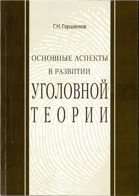 Горшенков Г.Н. Основные аспекты в развитии уголовной теории