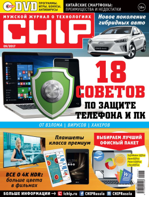 Chip 2017 №09 Россия