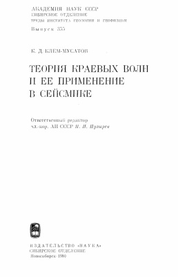 Клем-Мусатов К.Д. Теория краевых волн и её применение в сейсмике