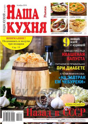 Наша кухня 2015 №11