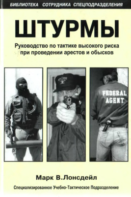 Лонсдейл Марк В. Штурмы: Руководство по тактике высокого риска при проведении арестов и обысков