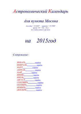 Кузнецов А.В. Астрономический календарь для Москвы на 2015 год