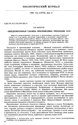 Бисеров В.И. Определительная таблица пресноводных тихоходок СССР
