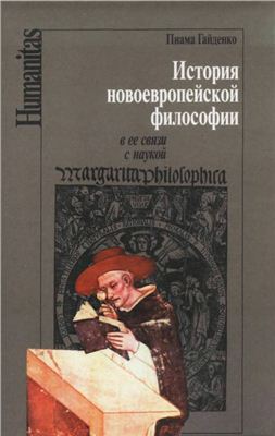 Гайденко П.П. История новоевропейской философии в ее связи с наукой