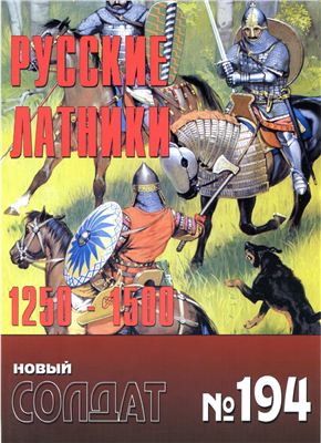 Новый солдат №194. Русские латники 1250-1500