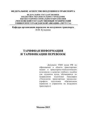 Кузьмина Н.М. Тарифная информация и тарификация перевозок