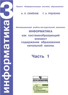 Семёнов А.Л., Рудченко Т.А. Информатика. 3 класс. Часть 1