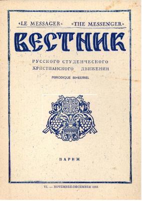 Вестник Русского студенческого христианского движения 1951 №06