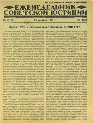 Еженедельник Советской Юстиции 1928 №49-50