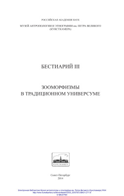 Родионов М.А. (ред.) Бестиарий III. Зооморфизмы в традиционном универсуме