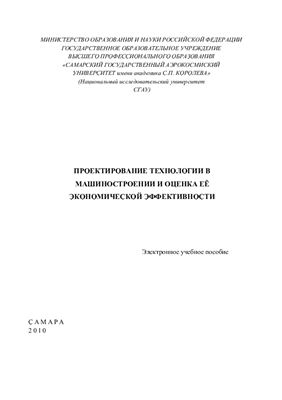 Проничев Н.Д., Шулепов А.П. Проектирование технологии в машиностроении и оценка её экономической эффективности