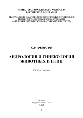 Федотов С.В. Андрология и гинекология животных и птиц