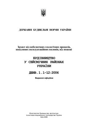 ДБН В.1.1-12-2006. Будівництво у сейсмічних районах України