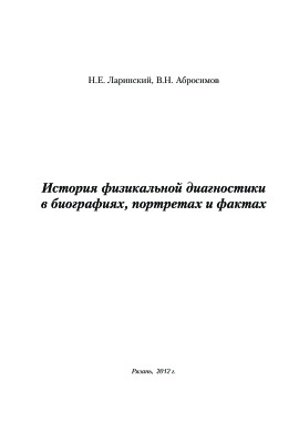 Ларинский Н.Е., Абросимов В.Н. История физикальной диагностики в биографиях, портретах и фактах