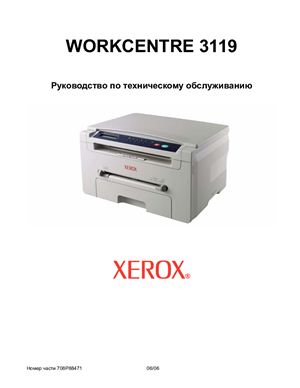 Xerox WC 3119. Руководство по техническому обслуживанию