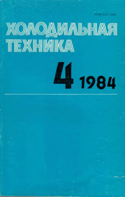 Холодильная техника 1984 №04